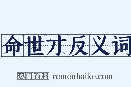 命世才反义词是什么意思的图片